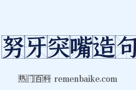 努牙突嘴造句是什么意思的图片